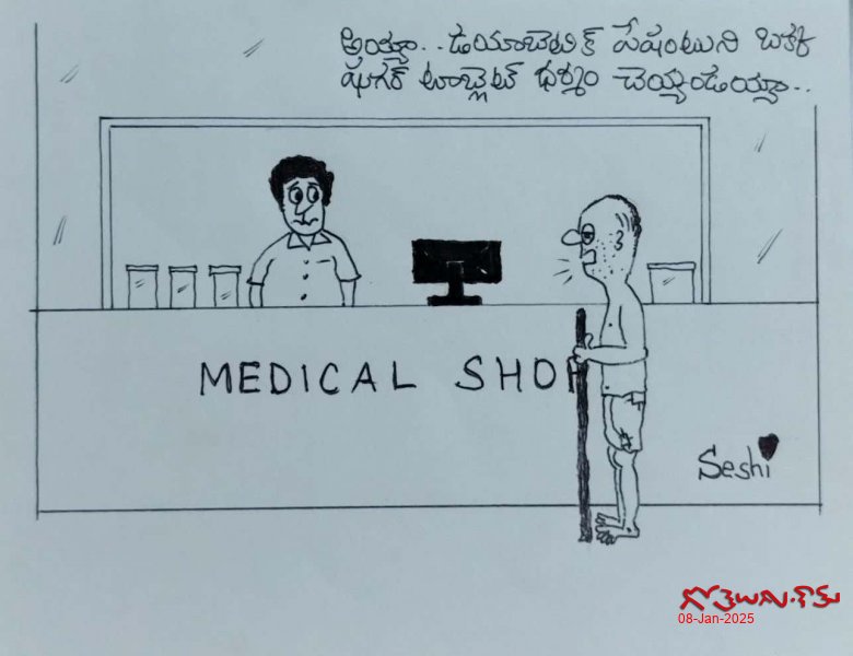 షుగర్ పేషెంట్